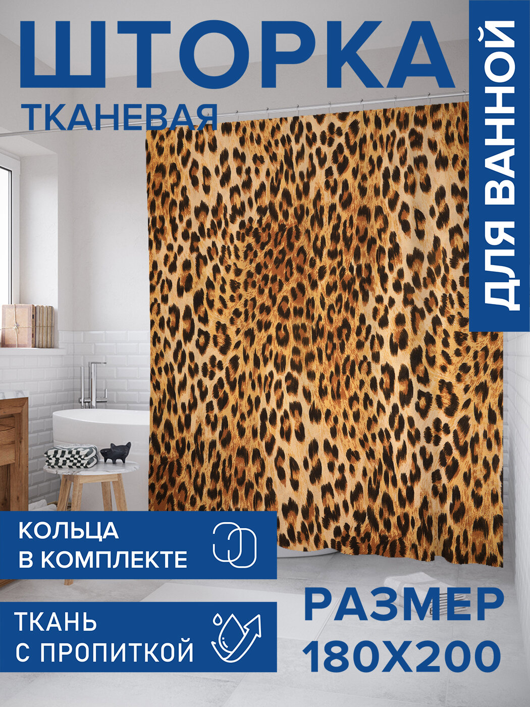 Штора в ванную тканевая с водоотталкивающей пропиткой / занавеска в душевую с рисунком 