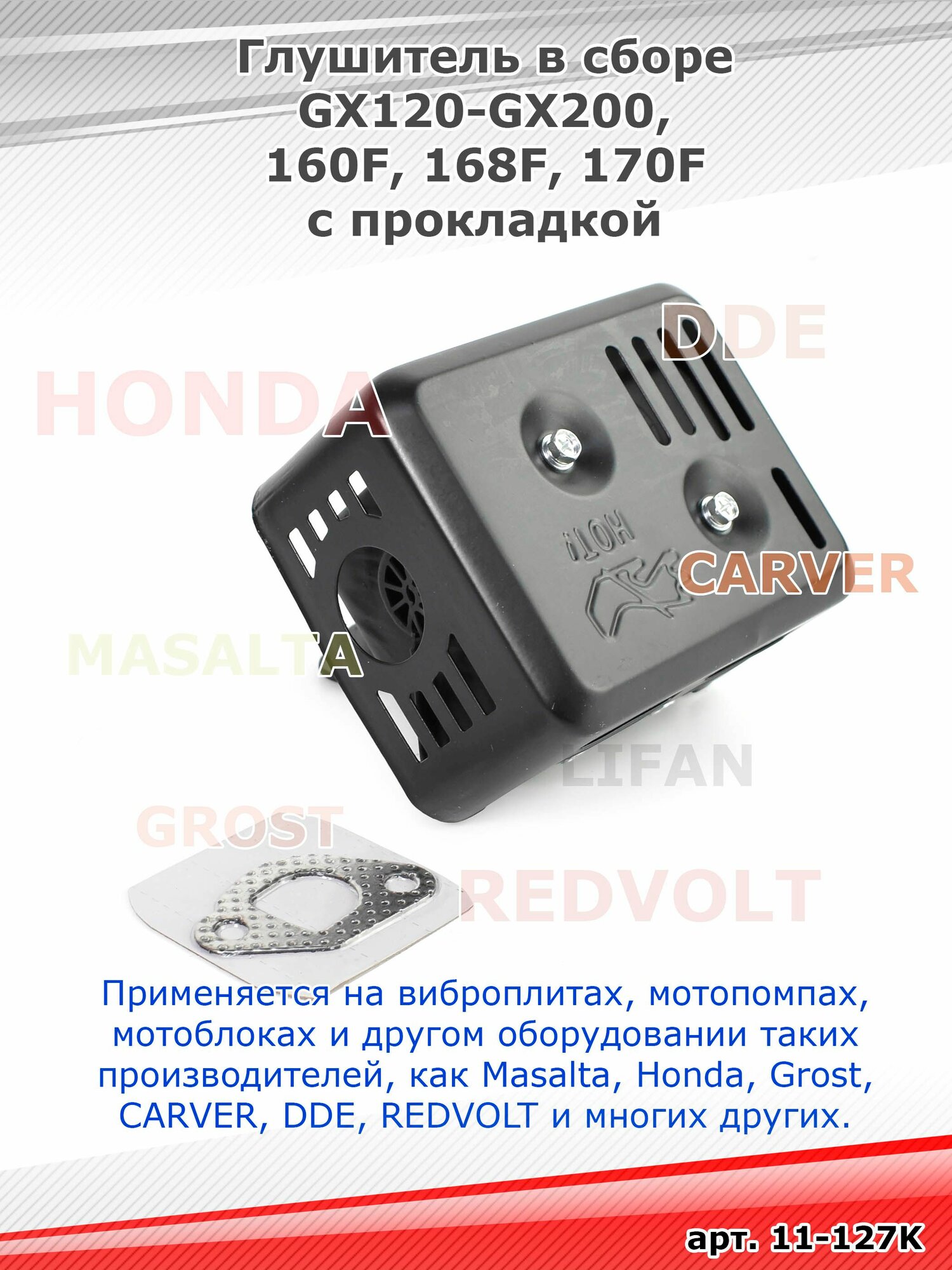 Глушитель в сборе GX120 GX160 GX200 160F 168F 170F с коллектором, защитой и прокладкой — фото 1