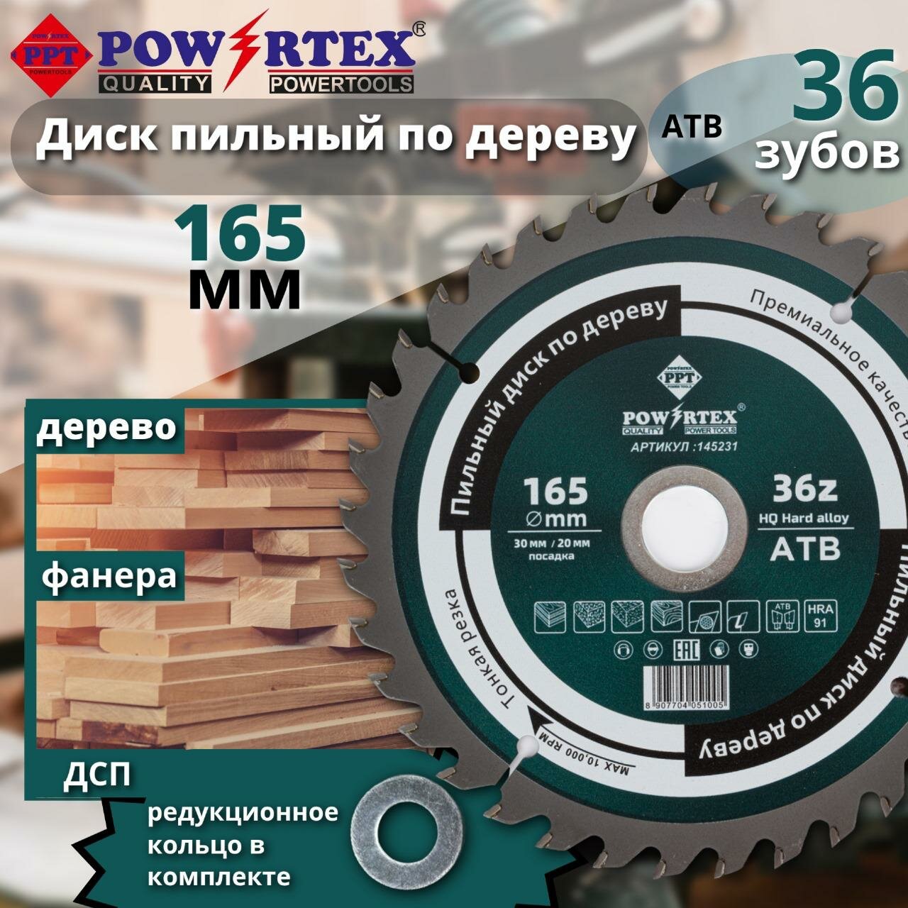 Диск пильный по дереву фанере профессиональный для УШМ 165x30/20 мм Z36 ATB Powertex Wood Proffessional