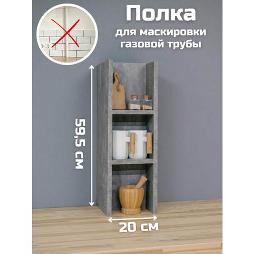 Полка-короб настольная для маскировки газовой трубы на кухне