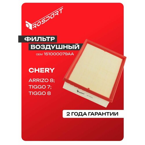 Фильтр воздушный для CHERY: ARRIZO 8, TIGGO 7 PRO MAX, TIGGO 8 PRO MAX Чери: Арризо 8, Тигго 7 Про Макс, Тигго 8 Про Макс Роспарт OEM 151000079AA