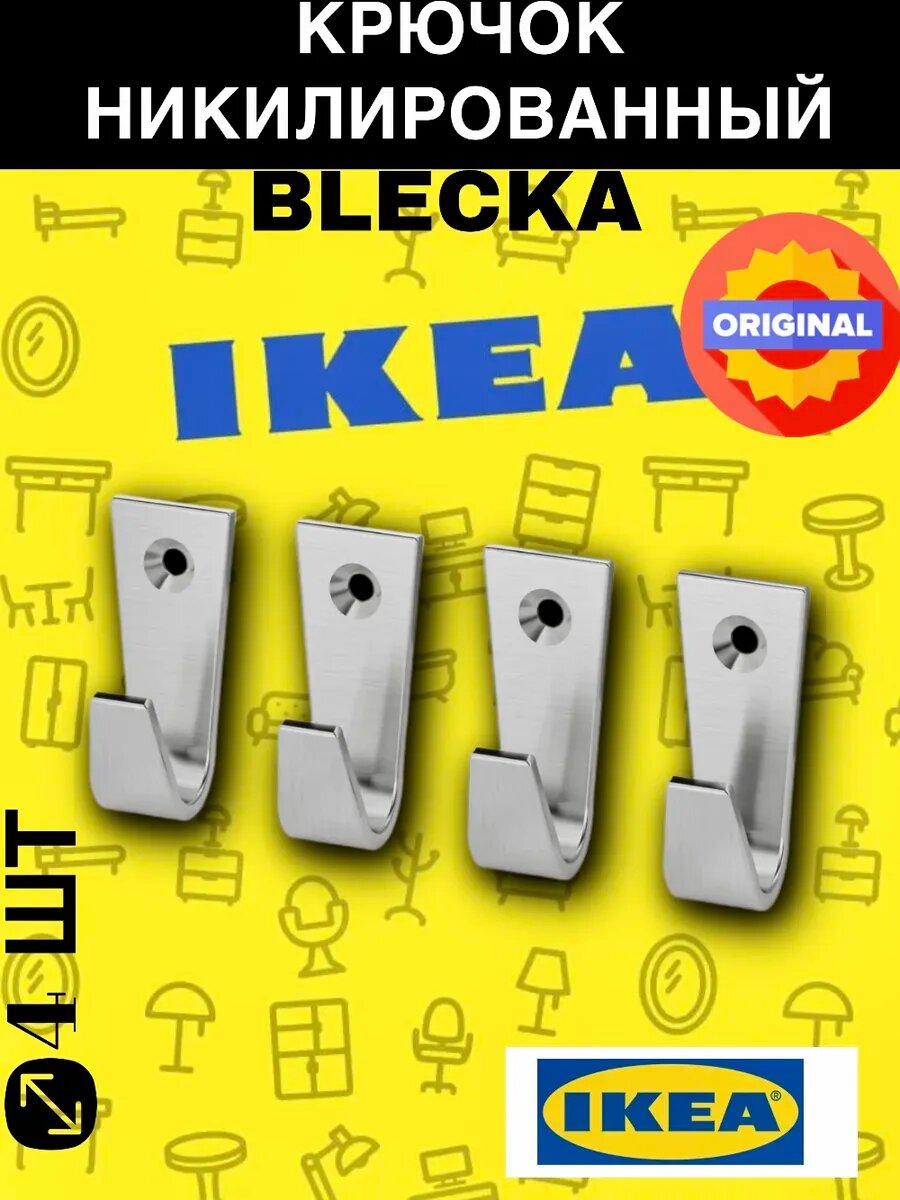 Крючок настенный IKEA BLECKA 4 см никелированный