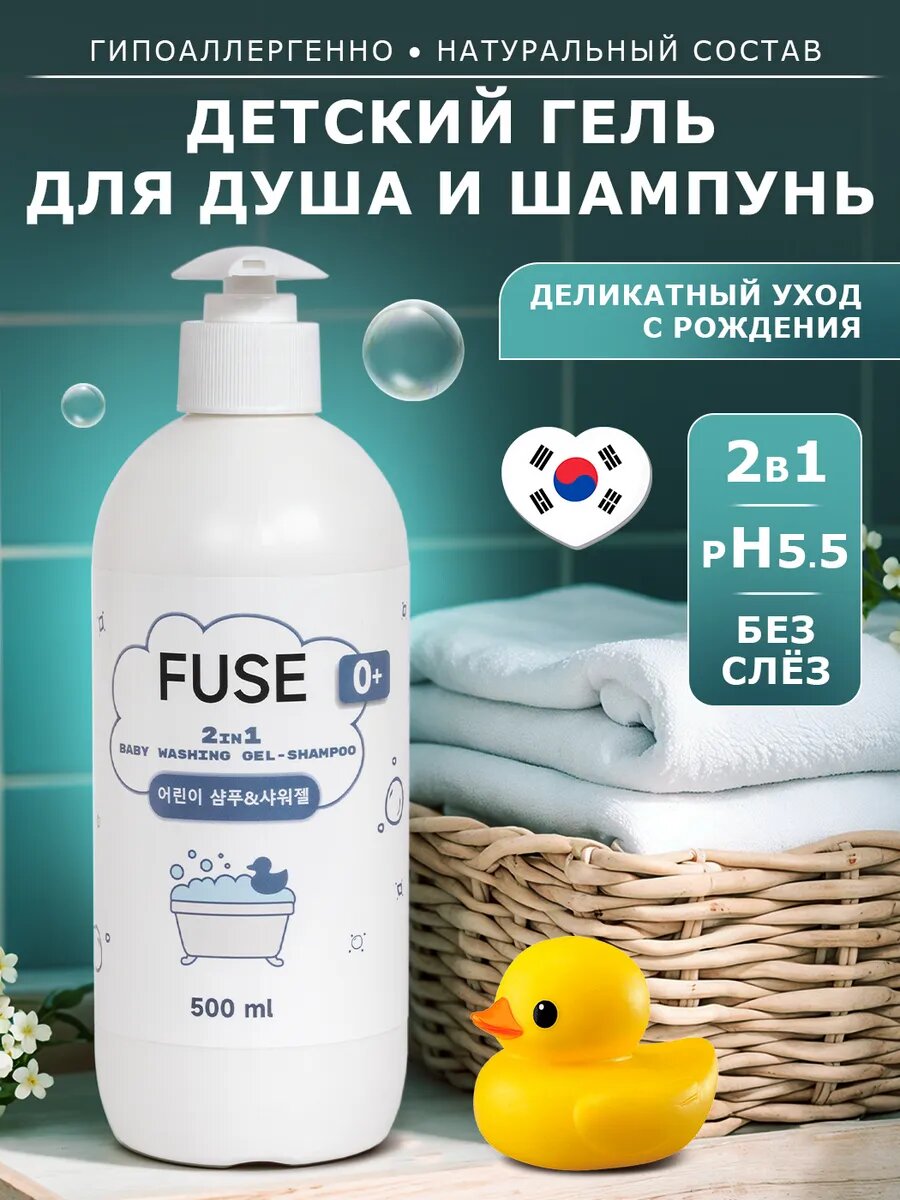 Шампуньгель Fuse 2 в 1 Без слез для детей от 0 лет гипоаллергенный