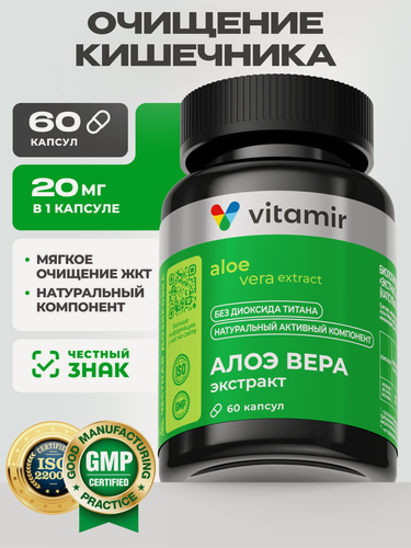 Изображение товара Экстракт Алоэ Вера VITAMIR PRO / БАД для жкт, для улучшения пищеварения / 60 капсул