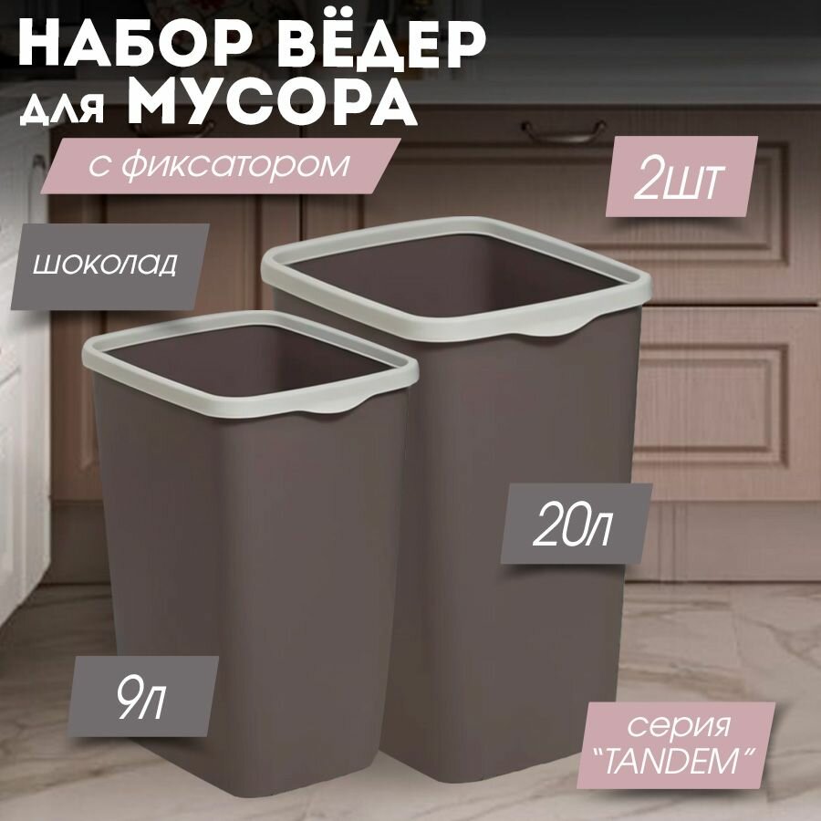 Мусорное ведро для кухни 20л 9л с фиксатором Tandem цвет шоколадный / контейнер для мусора для туалета