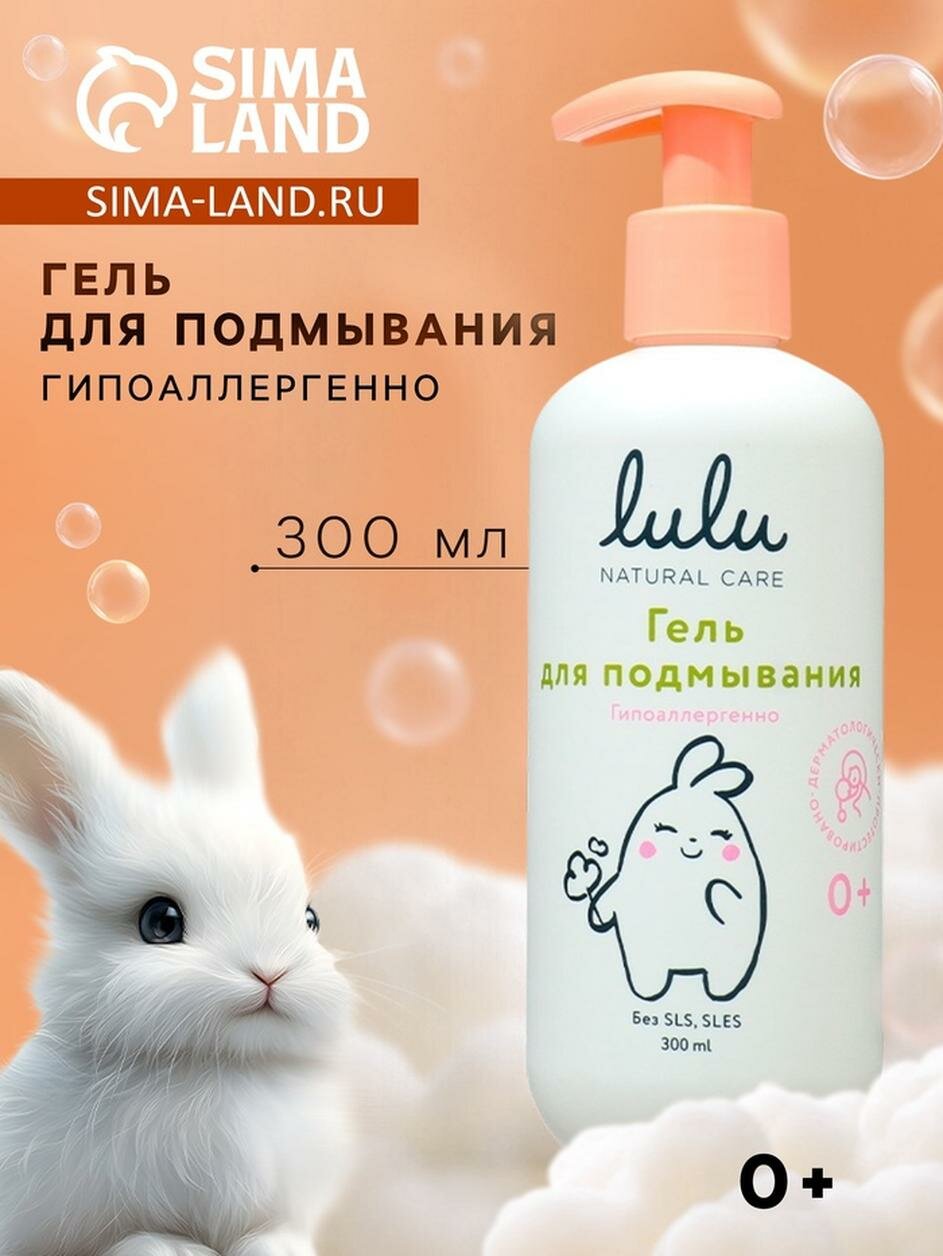 Гель для подмывания детский LULU с экстрактами ромашки без парабенов без силиконов 300 мл
