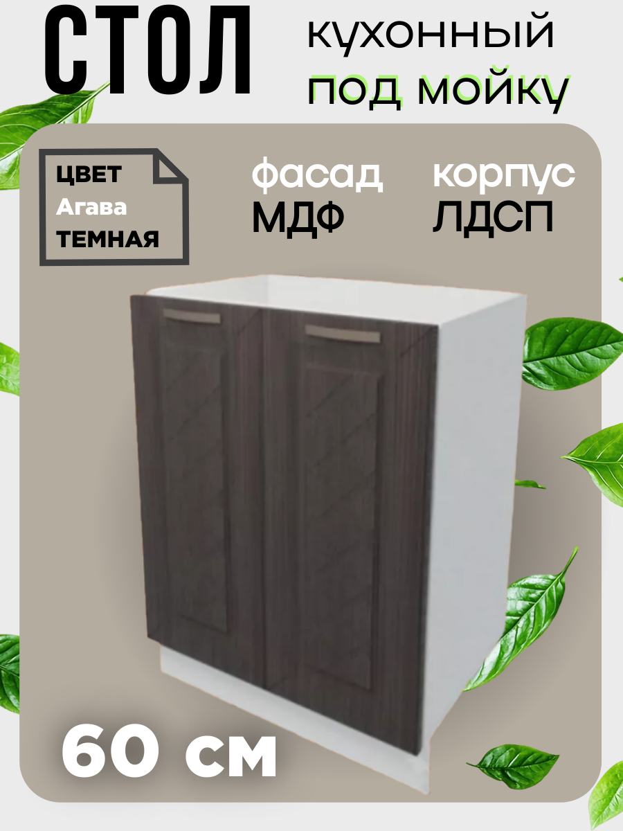 Стол тумба под мойку на кухню Агава ширина 60 см цвет Лиственница темная