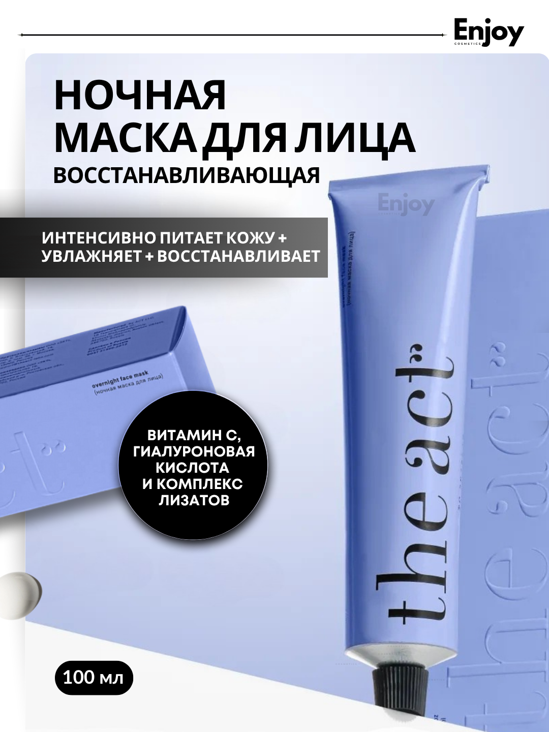 Маска для лица ночная The Act, с витамином С, интенсивно питает кожу, увлажняет и восстанавливает, 100 мл