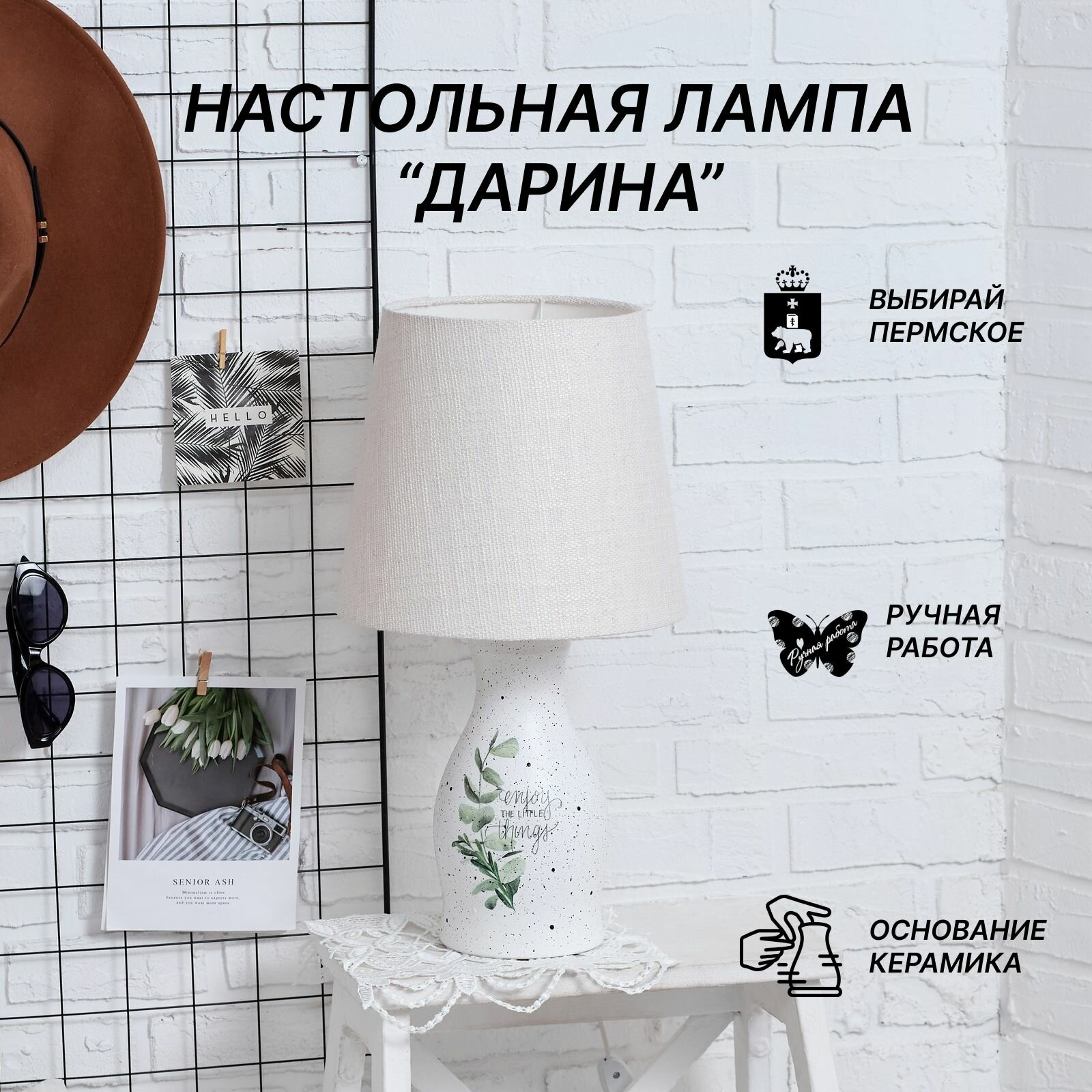 Настольная лампа "Дарина" с керамическим основание и тканевым абажуром/Пермский свет