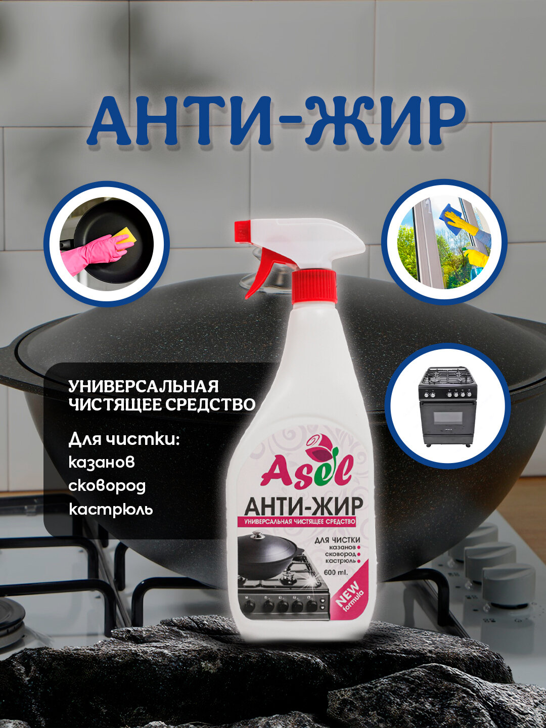Антижир-спрей ASEL для удаления масла, жира, грязи и нагара, 600 мл