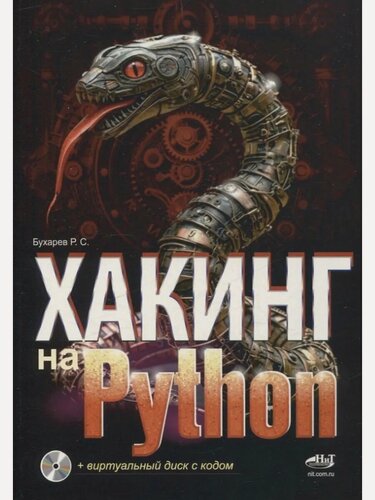 Изображение товара Хакинг на Python + виртуальный диск с кодом