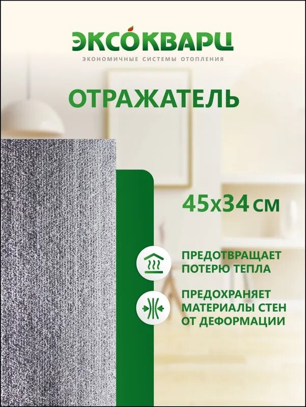Обогреватель кварцевый для дома энергосберегающий "эксо 200 Вт Эко" + отражающий экран в подарок