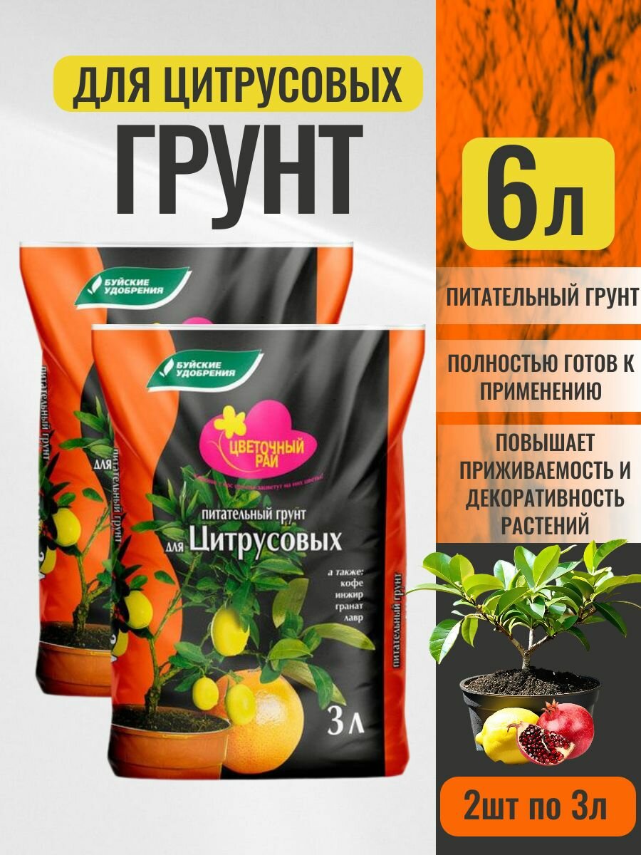 Грунт для лимона; грунт для цитрусовых 6л
