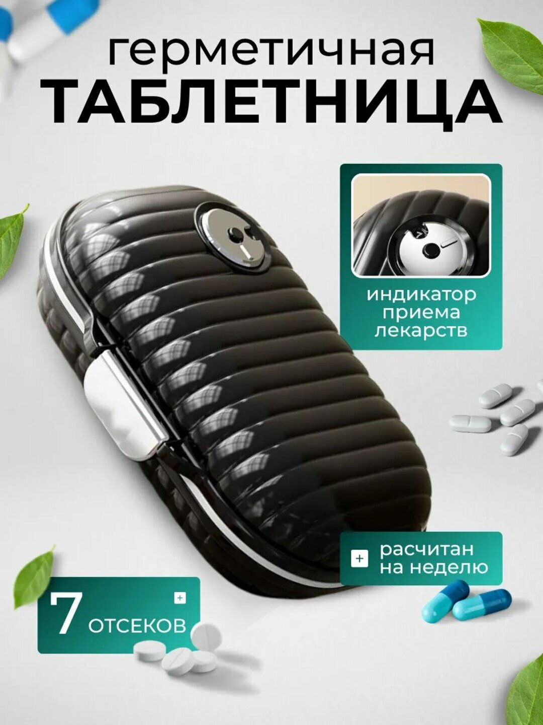 Таблетница на неделю — компактный органайзер для витаминов и лекарств