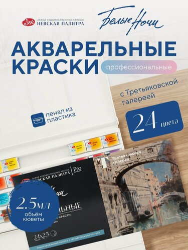 Изображение товара Акварельные краски для рисования набор 24 цвета Белые ночи акварель художественная серия "Третьяковская галерея. Выставка М. Врубеля"