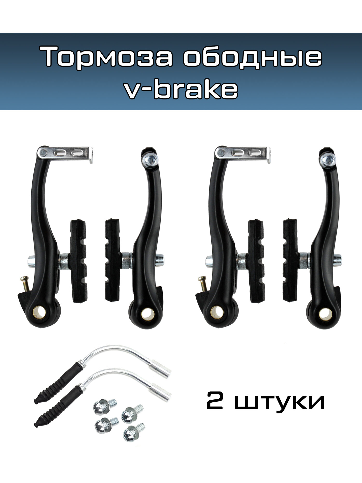 Комплект ободных тормозов v-brake Energy без ручек 2 комплекта
