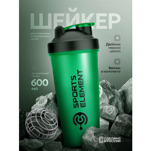 Шейкер для спортивного питания Sports element 