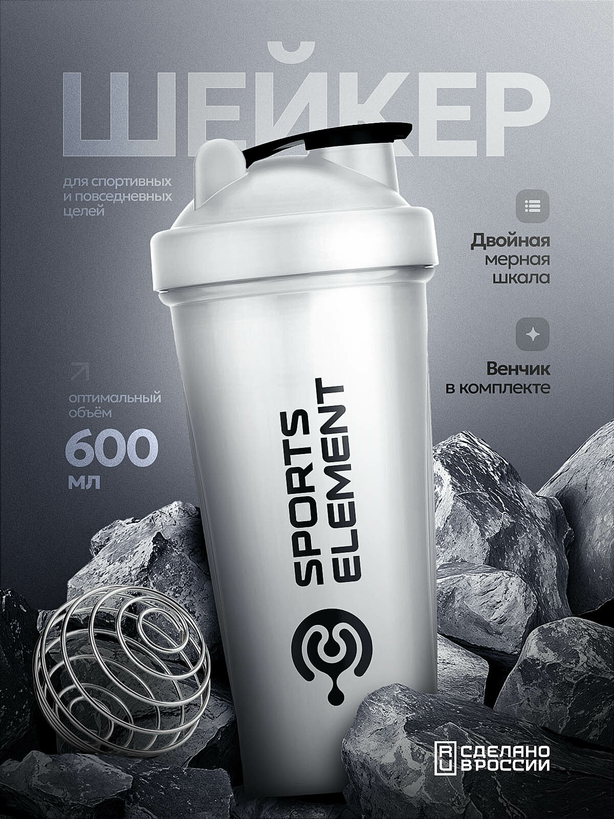 Шейкер для спортивного питания Sports Element "Ангелит" 600 мл с шариком (венчиком)