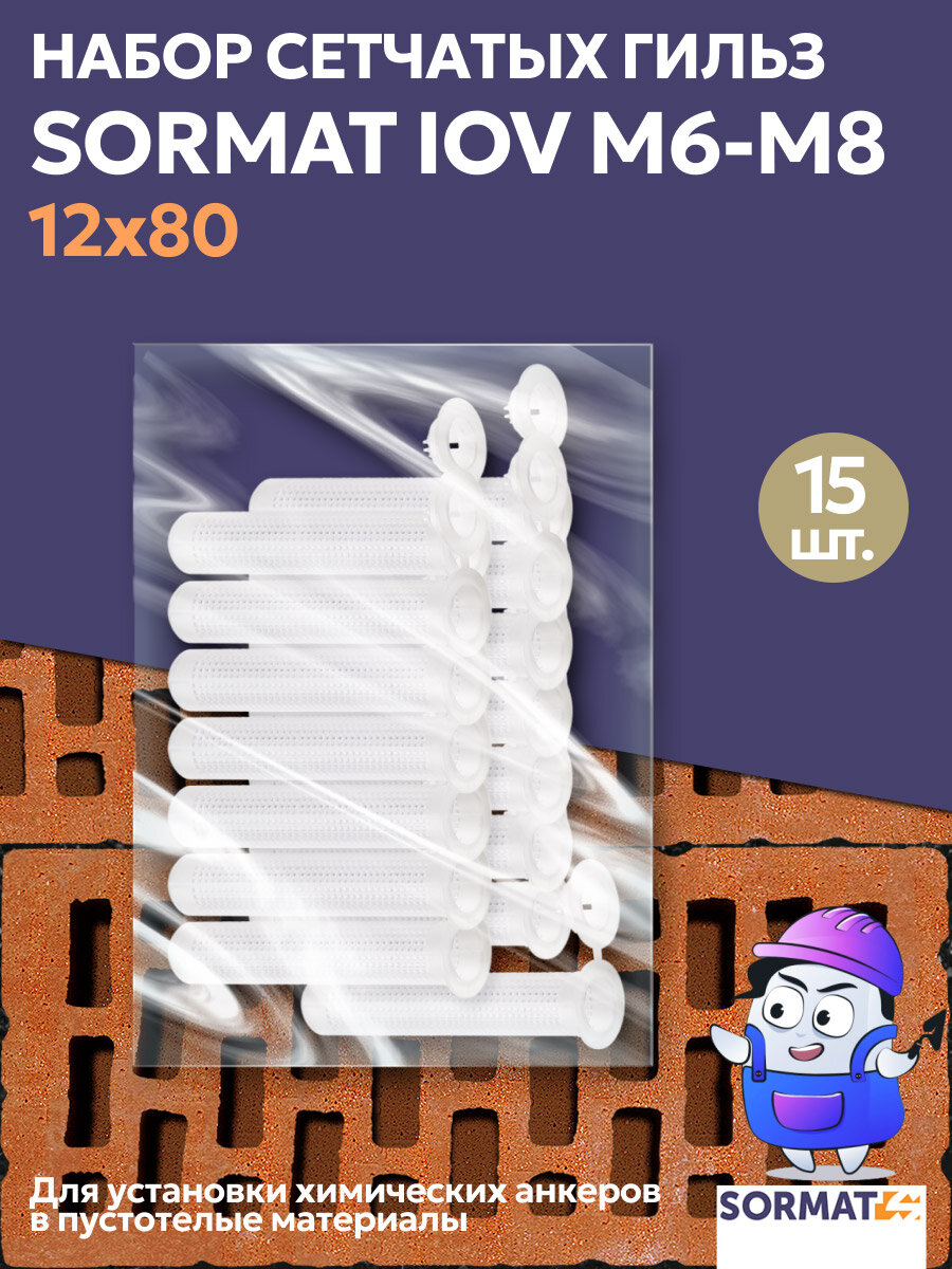 Набор сетчатая гильза Sormat IOV M6-M8 (12x80) 15 шт