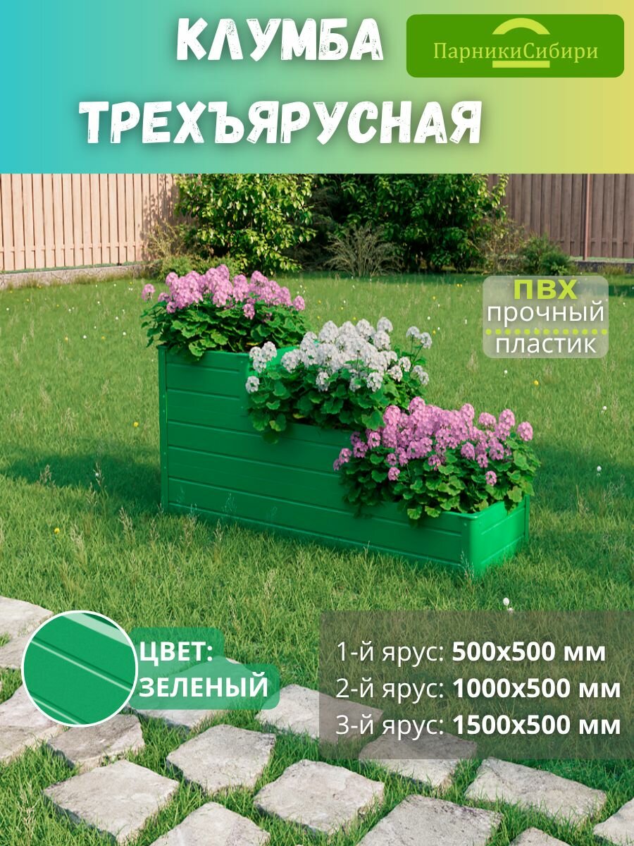 Парники Сибири Клумба трехъярусная  Подъем 3  из ПВХ  пластика  Цвет  Зеленый