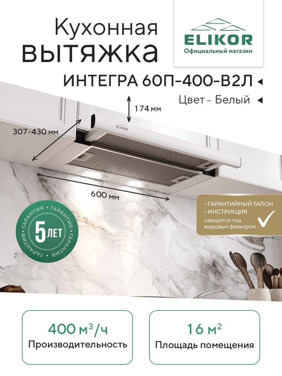 Кухонная вытяжка Elikor: Интегра 60П-400-В2Л, белый