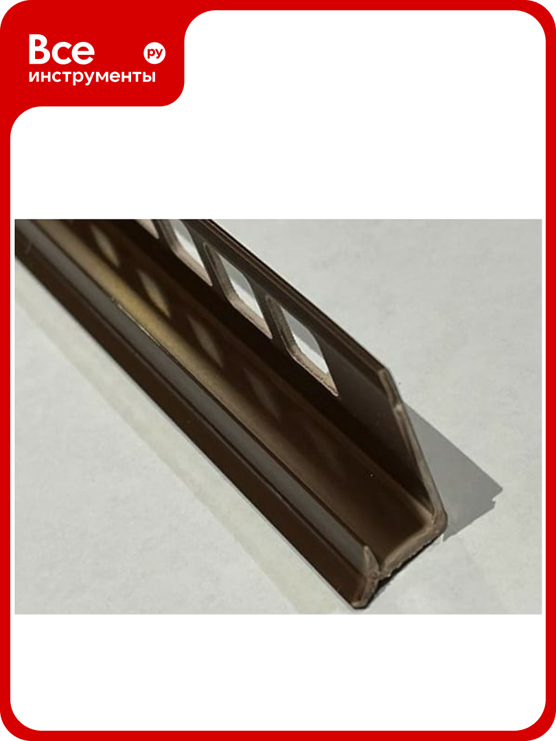 Внутренний профиль для плитки DECONIKA 10 мм 2.5 м 019-G Коричневый глянец Д-Пл10-В 019-0 КОР-Г