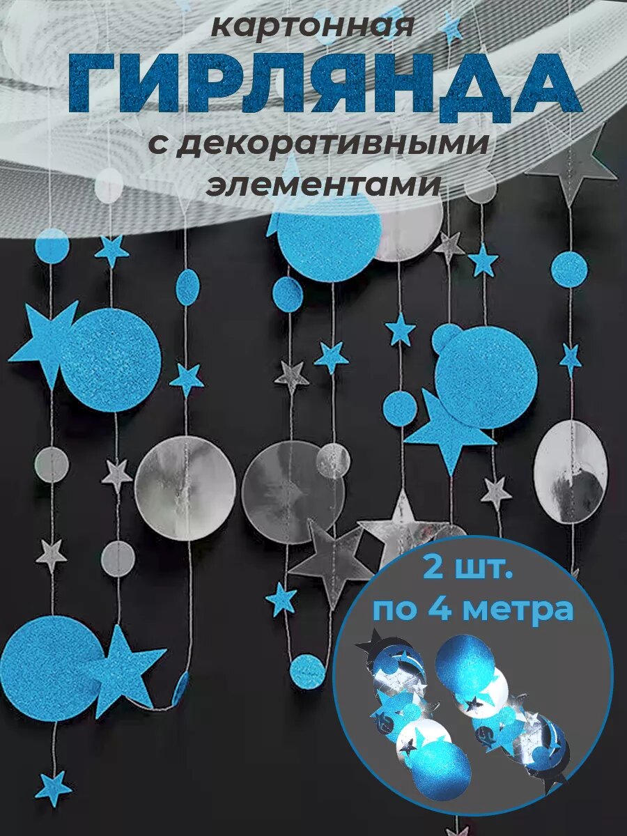 Гирлянда-растяжка 