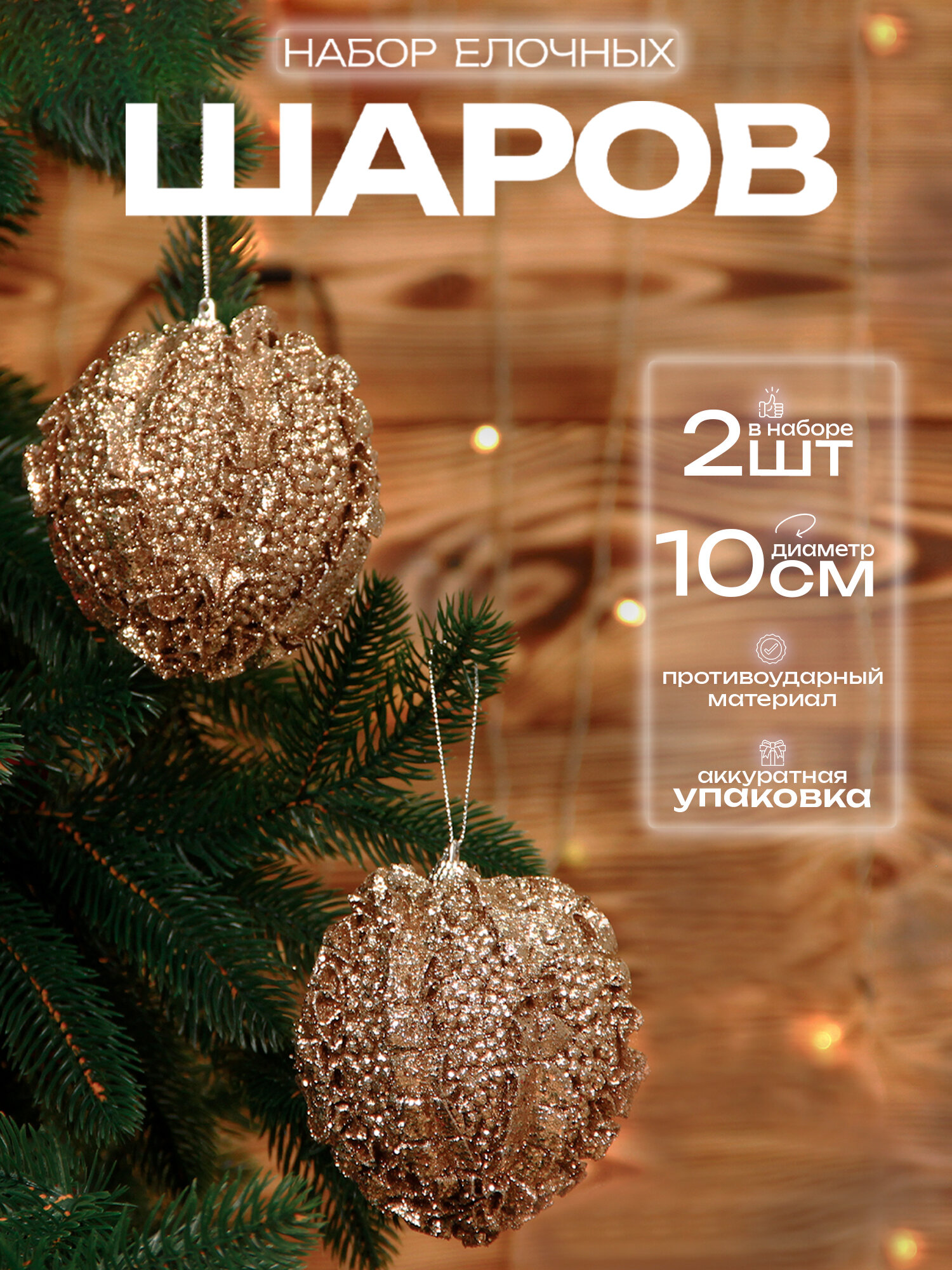 Елочные шары набор 10 см, 2 шт, шампань