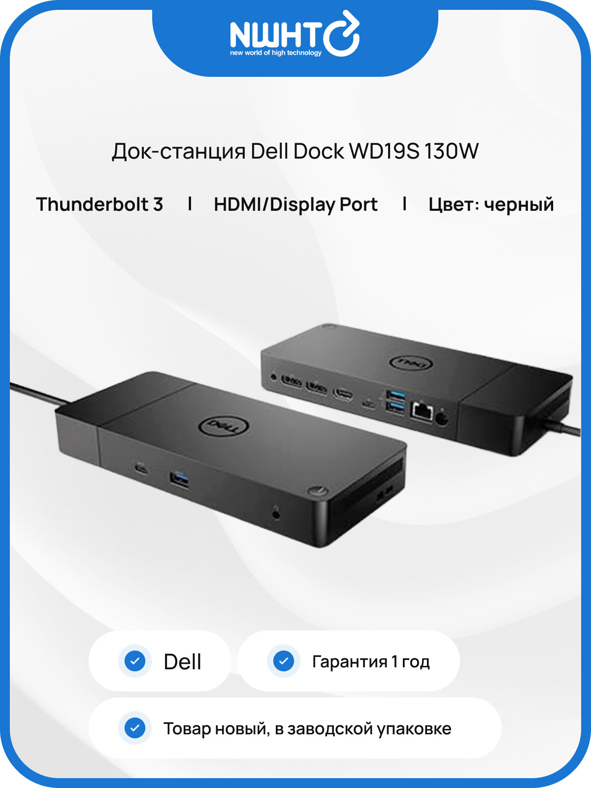 Док-станция Dell Dock WD19S 130W, для ноутбуков Latitude, XPS, Precision, черный