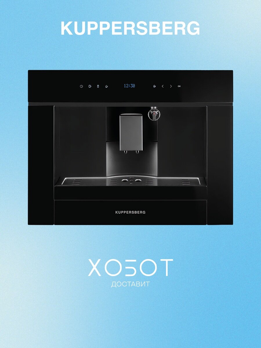 Встраиваемая кофемашина Kuppersberg KCM 182 Black