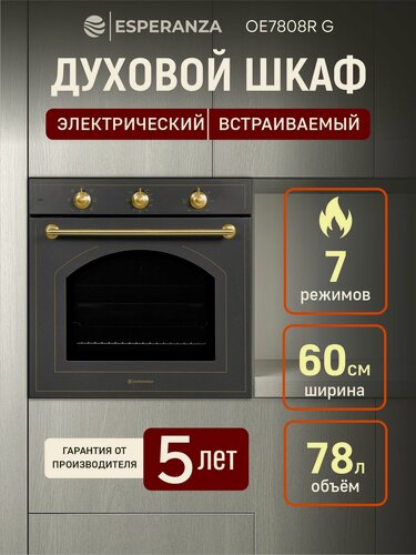 Изображение товара Духовой шкаф электрический встраиваемый Esperanza OE7808R G Электрическая духовка ретро дизайн, с конвекцией, 60 см, серая