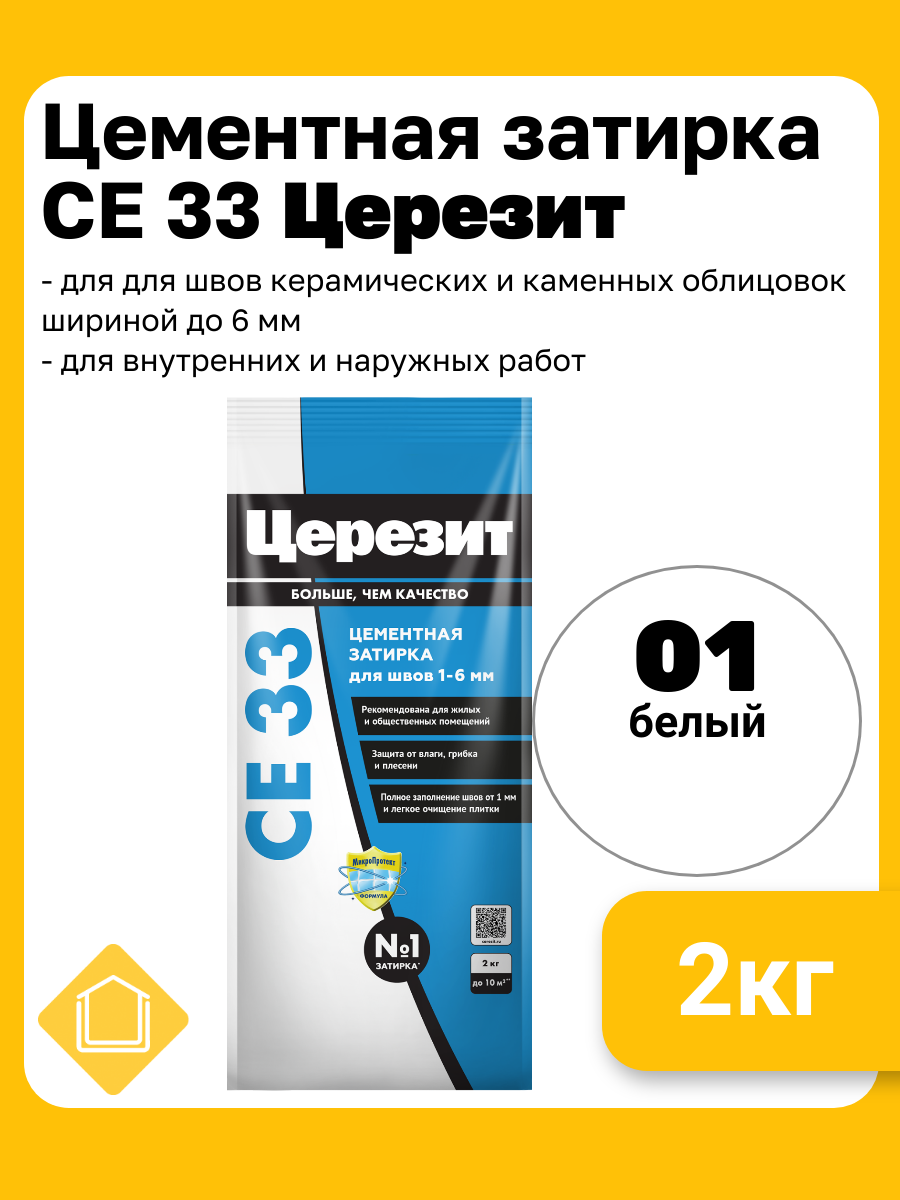 Затирка цементная Церезит CE 33 цвет белый 01  фасовка 2 кг