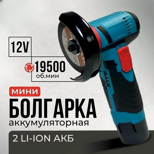 Изображение товара Мини болгарка, аккумуляторная, портативная болгарка, ушм, 2 АКБ, вес 0.7 кг