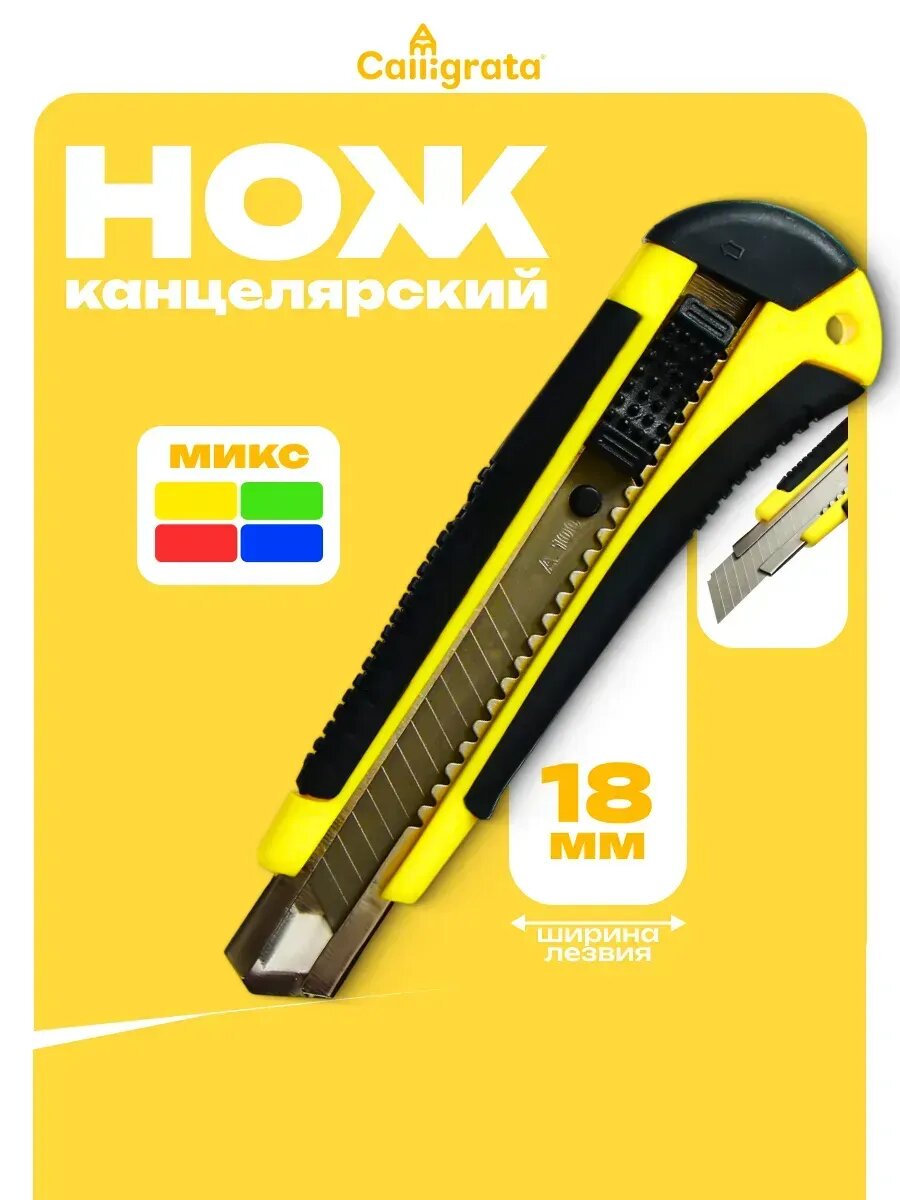 Канцелярский нож 18 мм с прорезиненным корпусом