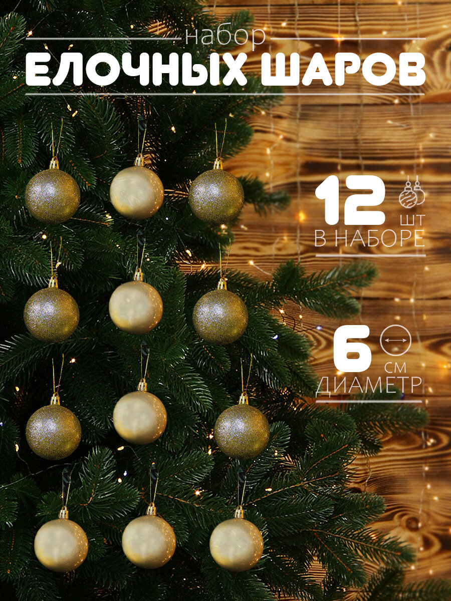 Елочные шары набор 6 см, 12 шт, золотой