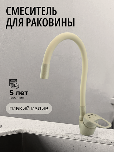 Изображение товара Смеситель для кухни с гибким изливом бежевый гранит / Кран с гибким изливом бежевой