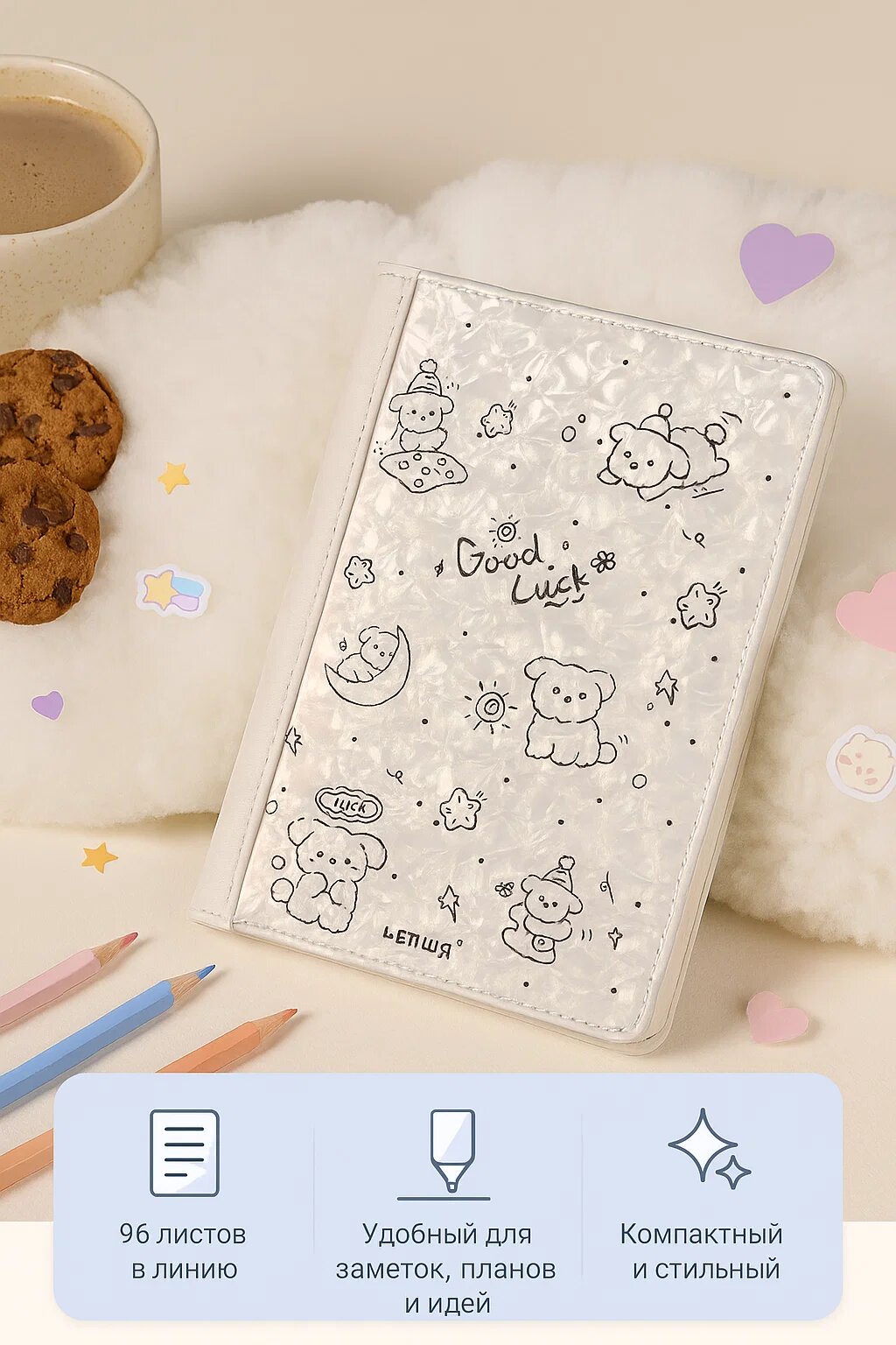 Блокнот «Good Luck» — 96 листов в линейку, компактный и стильный, перламутровая обложка с милым дизайном