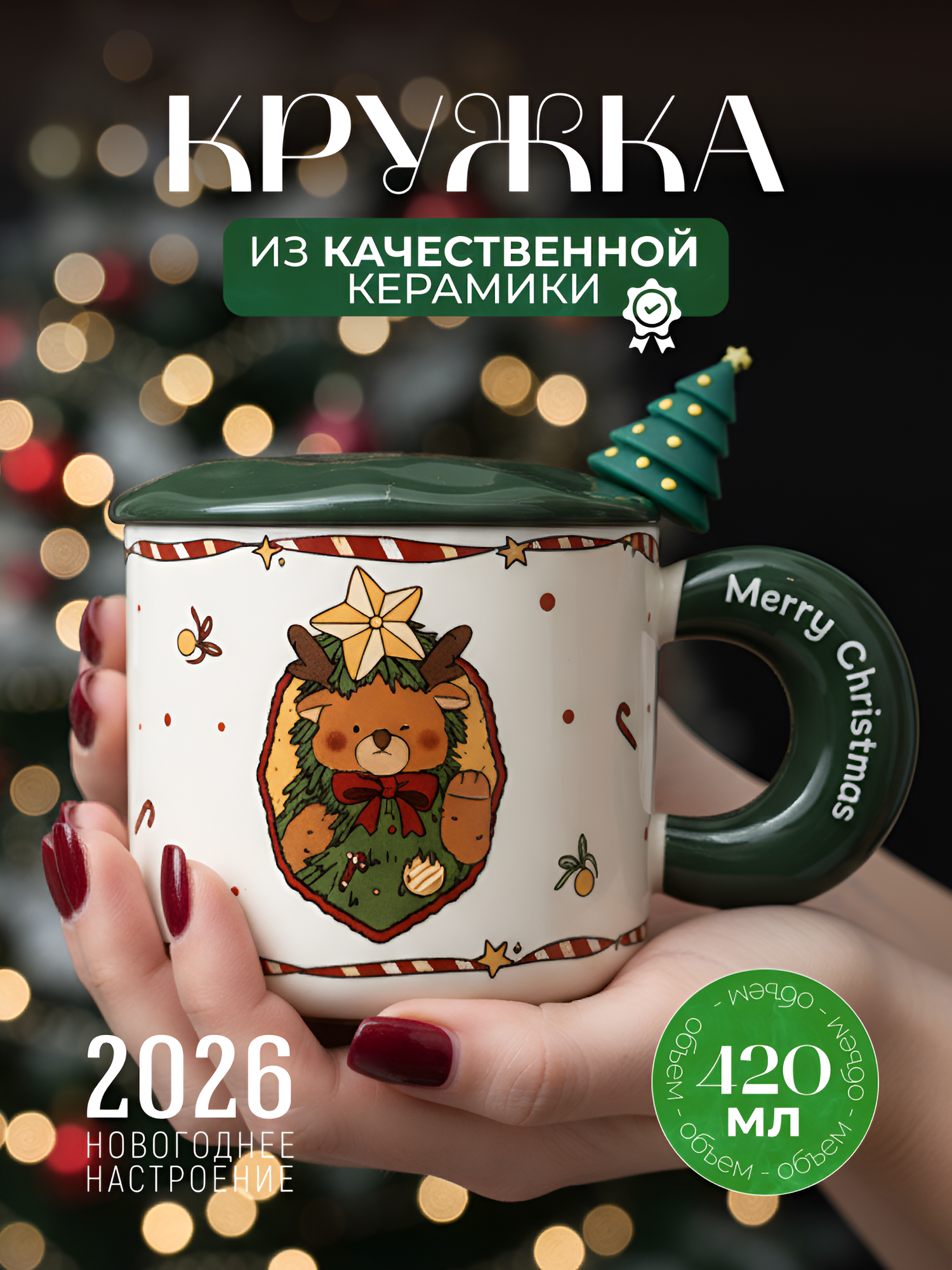 Кружка для чая новогодняя "Медведь" зеленая 420 мл с крышкой и ложкой керамика подарочная праздничная символ года