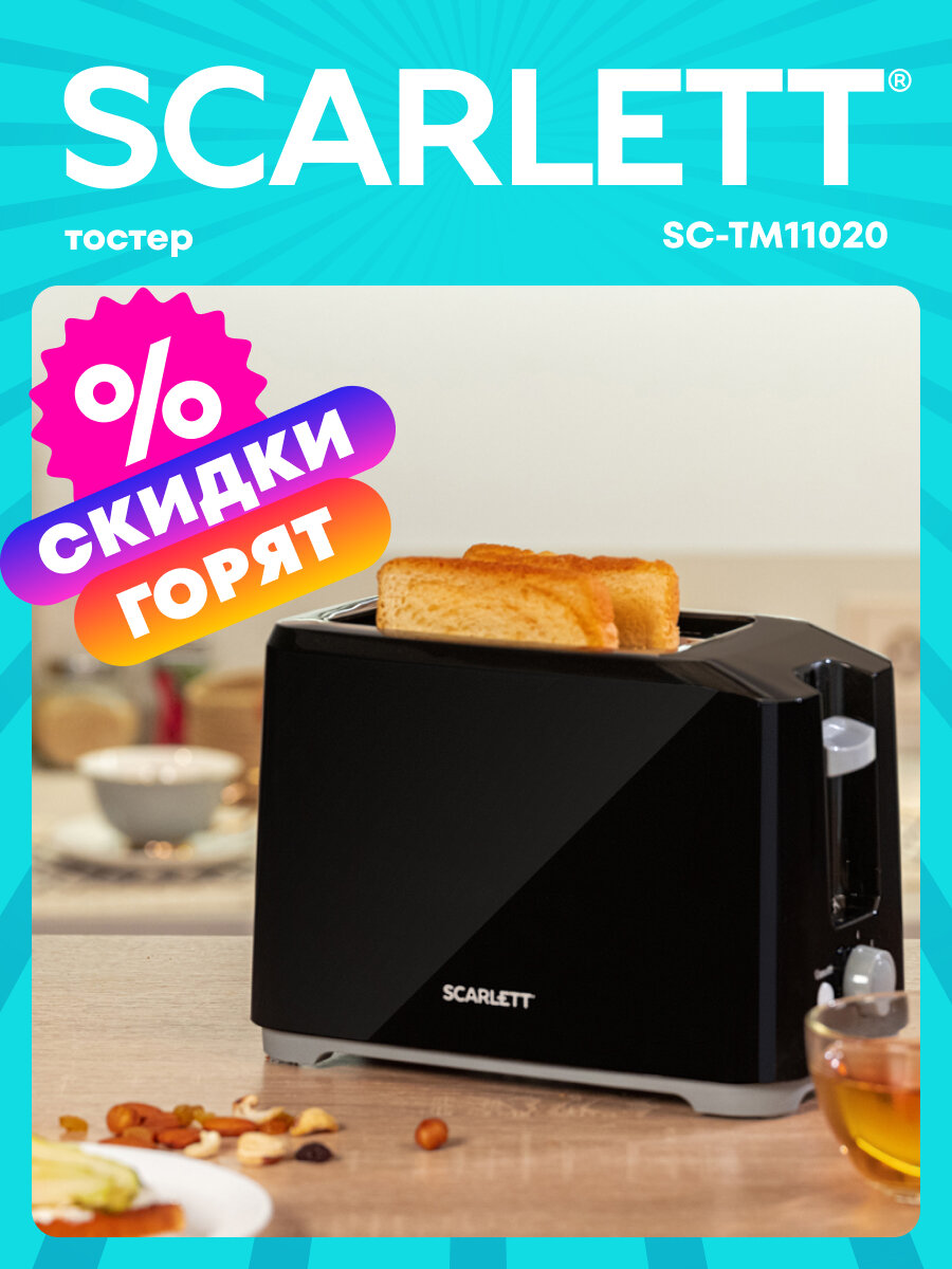 Тостер Scarlett SC-TM11020  съемный поддон 7 степеней обжарки