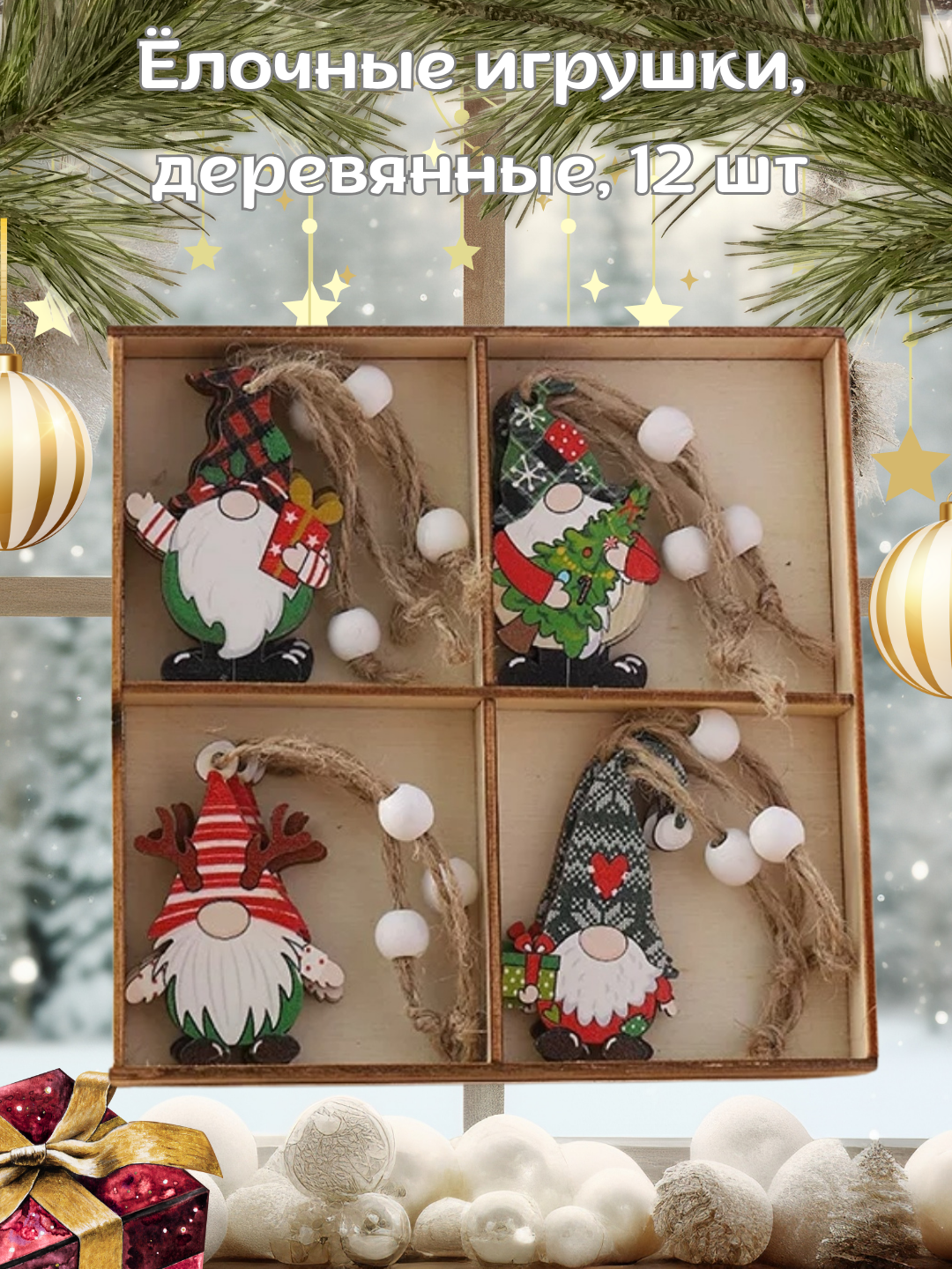 Набор деревянных елочных игрушек, 12 шт