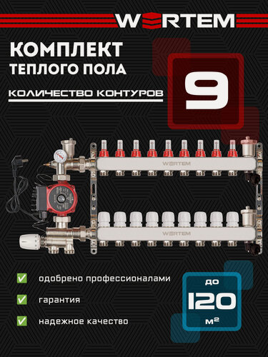 Изображение товара Коллектор для теплого пола 9 контуров WERTEM + насосно-смесительный узел + циркуляционный насос 25/6