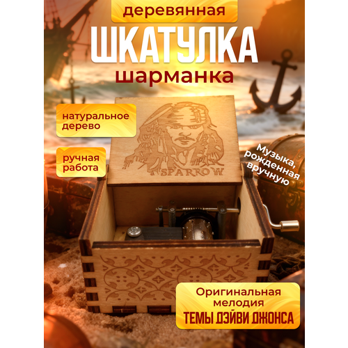 Музыкальная шкатулка шарманка Дейви Джонса, Пираты Карибского моря Pirates of the Caribbean Джек Воробей Jack Sparrow