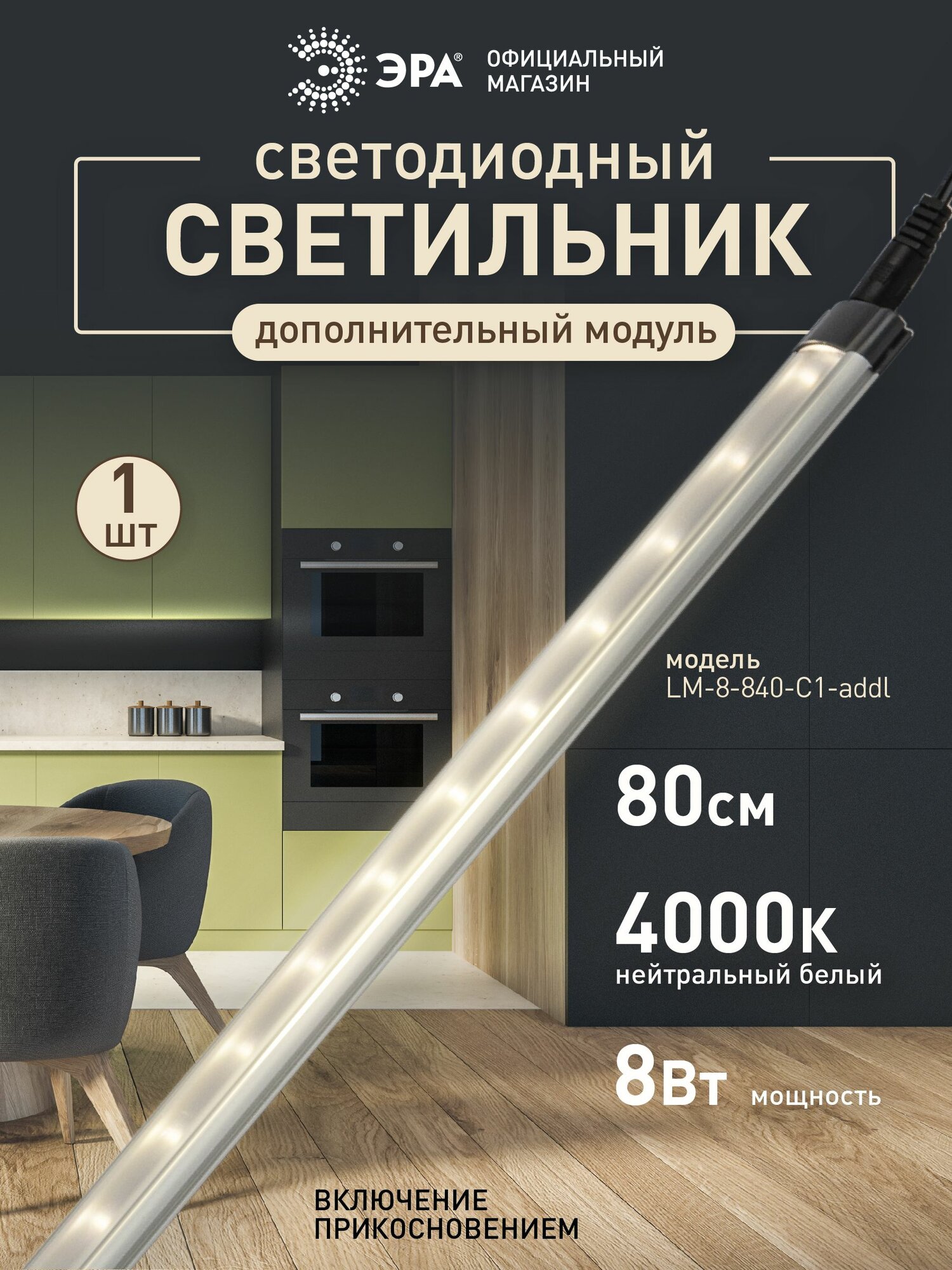 Модульный светильник для кухни мебельный ЭРА LM-8-840-C1-addl ddl 8Вт 4000К 80см