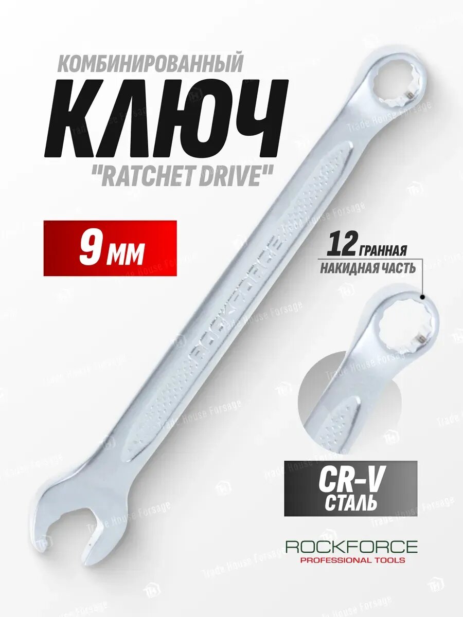 Ключ комбинированный с профилем "Ratchet drive" 9 мм