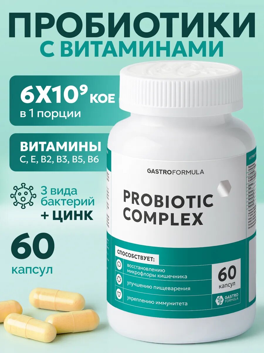 Пробиотики для взрослых с витаминами В Е С цинк для пищеварения 60 капсул