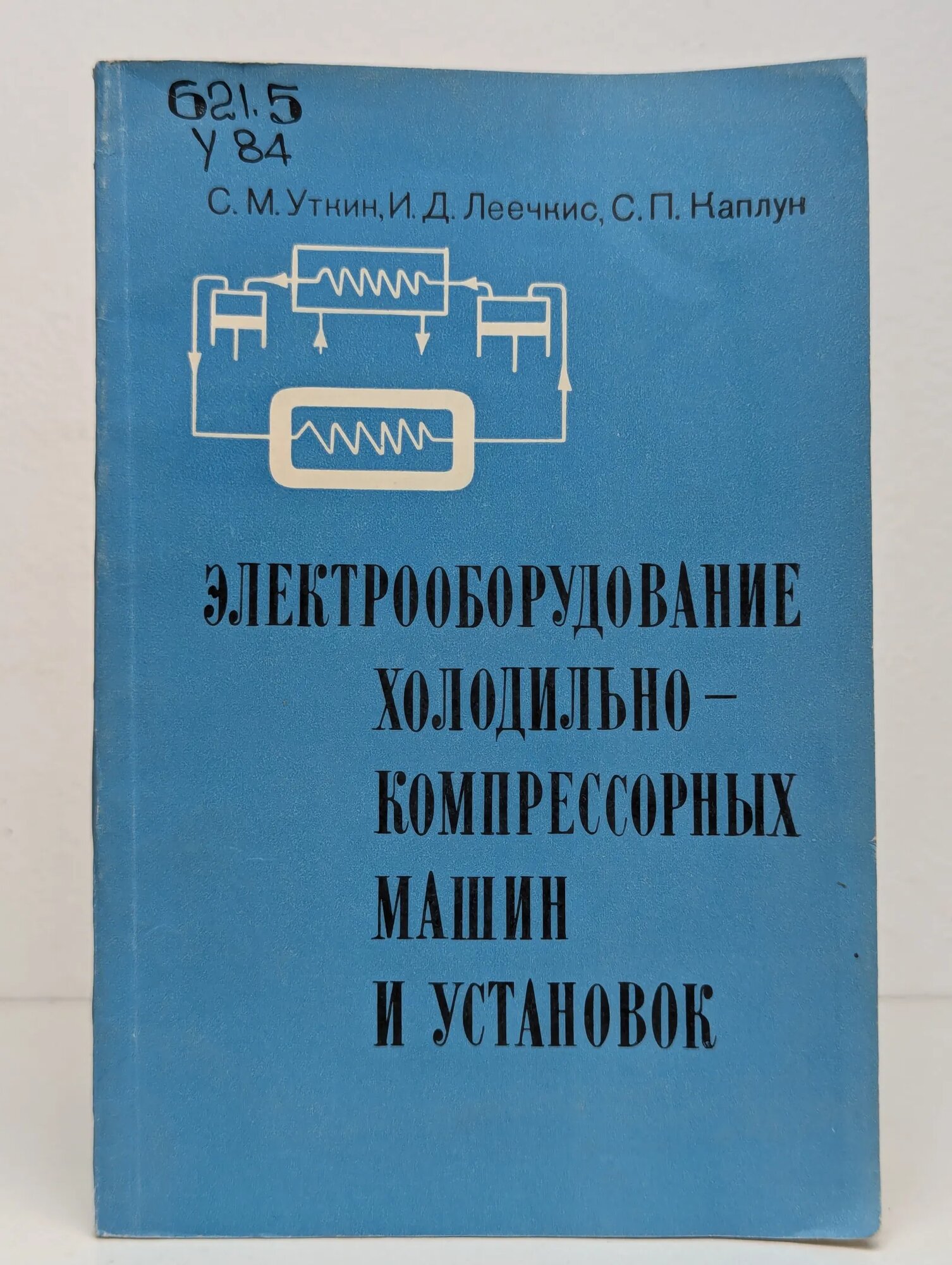 Электрооборудование холодильно-компрессорных машин и установок Уткин С. М Леечкис И. Д Каплун С. П. 1979