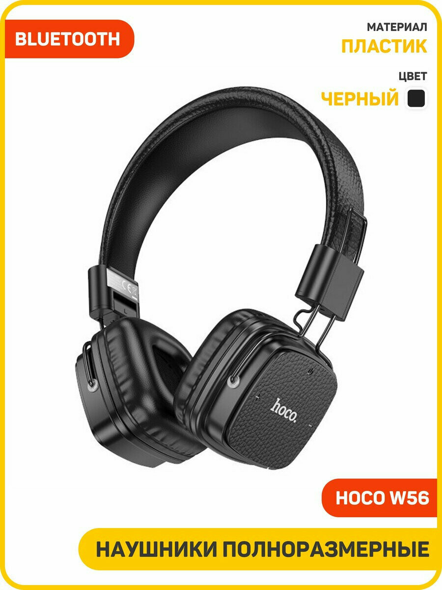 Наушники полноразмерные беспроводные Hoco W56 (Bluetooth) черный