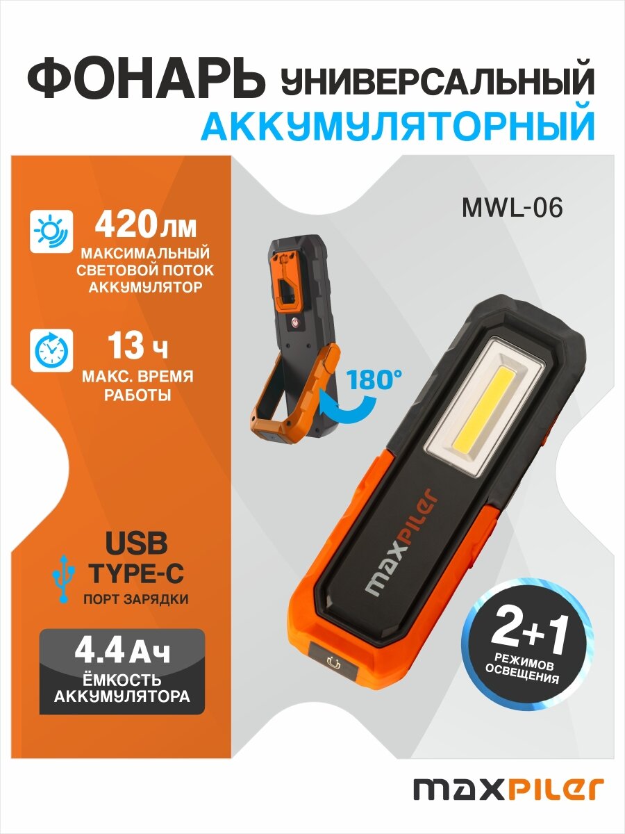 Фонарь универсальный аккум. MAXPILER MWL-06 MaxPiler MWL-06