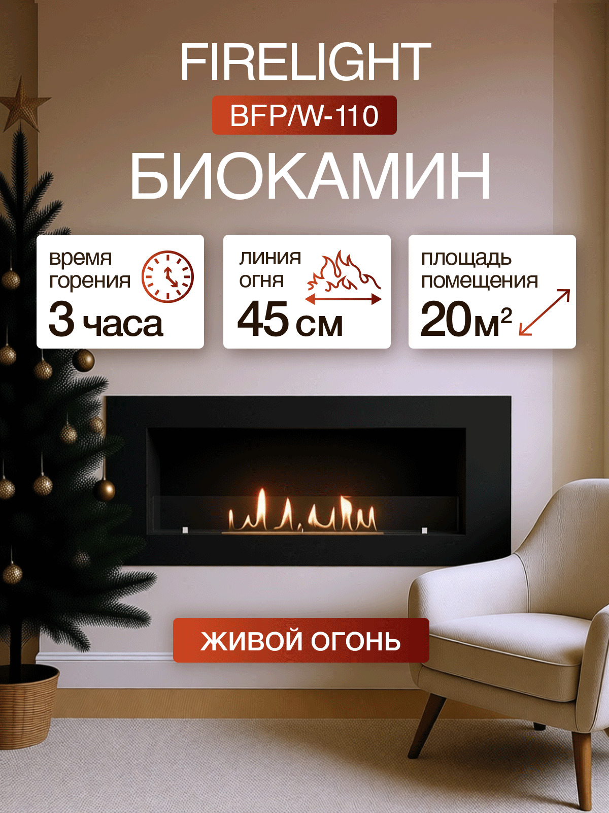 Биокамин Firelight BFP/W-110 встраиваемый/навесной