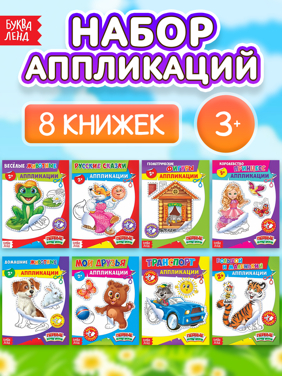 Набор книг Буква-Ленд "Первые книжки" аппликации для развития моторики 8 книг